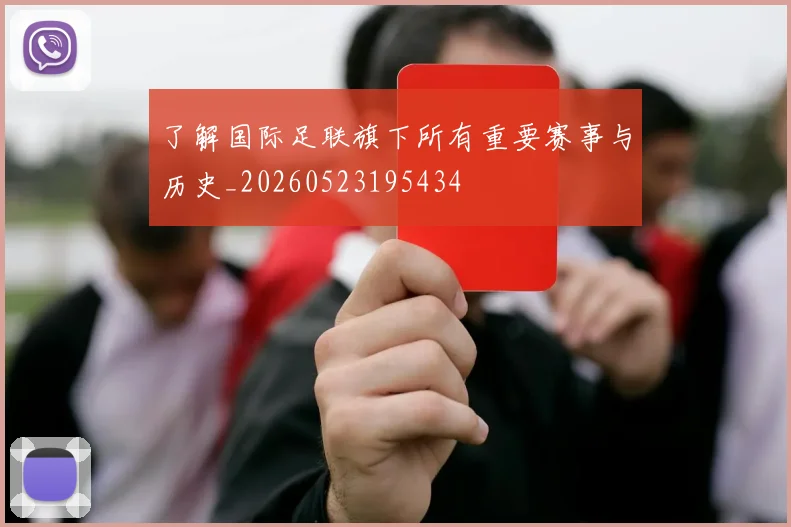 了解国际足联旗下所有重要赛事与历史_20260523195434