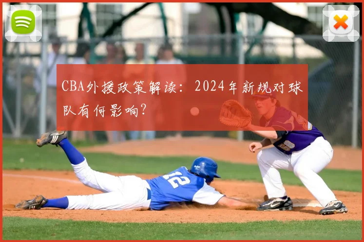 CBA外援政策解读:2024年新规对球队有何影响?