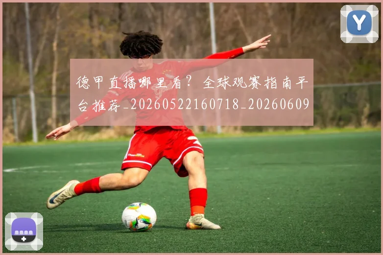 德甲直播哪里看？全球观赛指南平台推荐_20260522160718_20260609191256