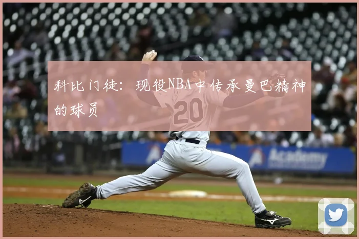 科比门徒：现役NBA中传承曼巴精神的球员
