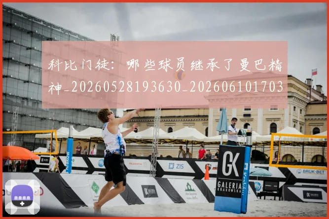 科比门徒：哪些球员继承了曼巴精神_20260528193630_20260610170302