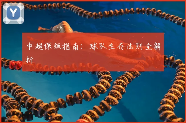 中超保级指南:球队生存法则全解析