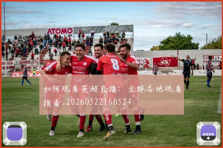 如何观看英超直播：全球各地观看指南_20260522160524