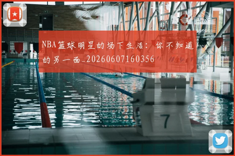 NBA篮球明星的场下生活：你不知道的另一面_20260607160356