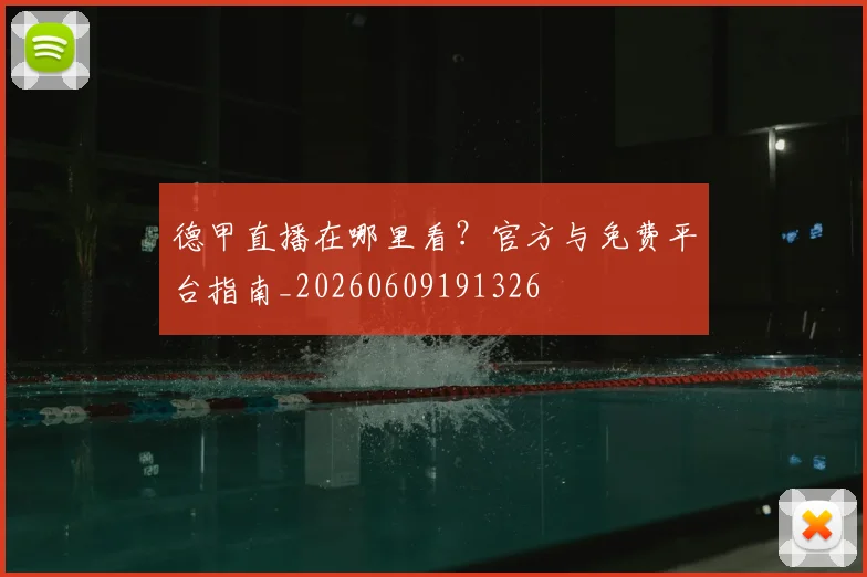 德甲直播在哪里看?官方与免费平台指南_20260609191326