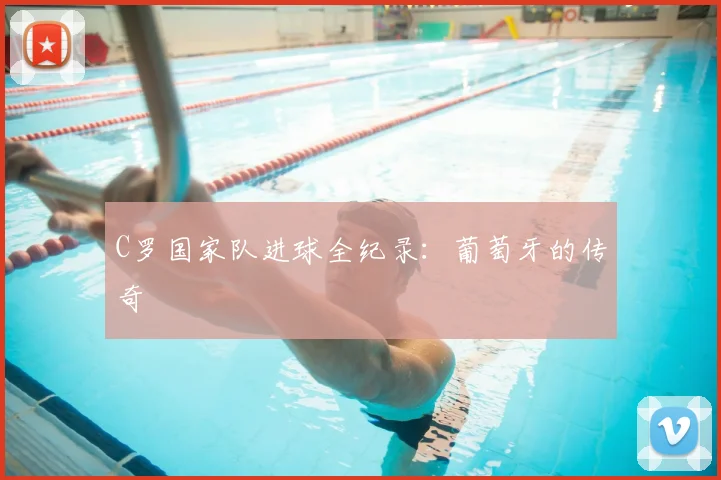 C罗国家队进球全纪录：葡萄牙的传奇