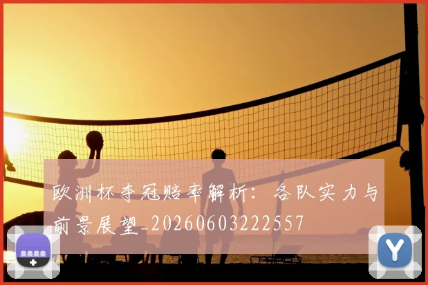 欧洲杯夺冠赔率解析：各队实力与前景展望_20260603222557