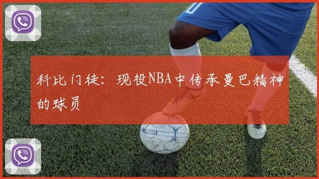 科比门徒:现役NBA中传承曼巴精神的球员